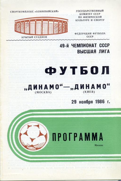 Динамо Москва - Динамо Киев - 1986