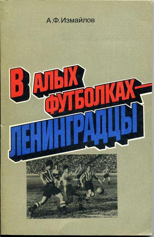 А.Измайлов. В алых футболках - ленинградцы.