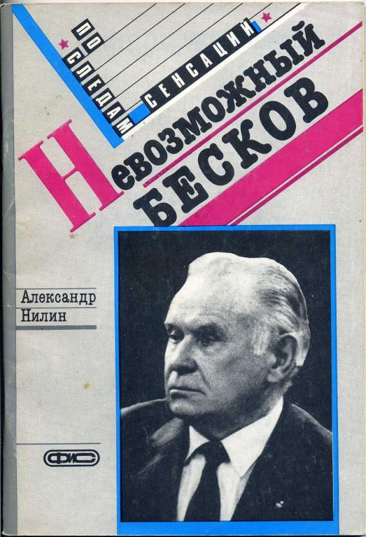 А.Нилин. Невозможный Бесков.