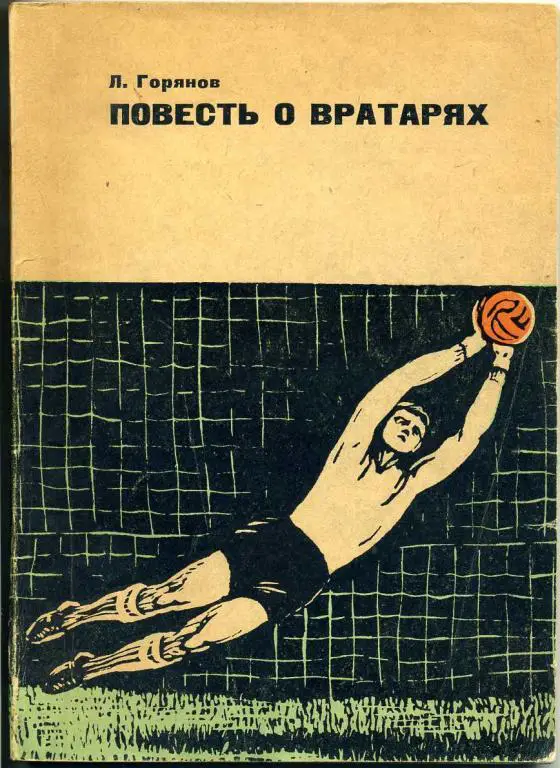 Л.Горянов. Повесть о вратарях.