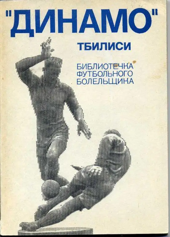 Динамо Тбилиси.