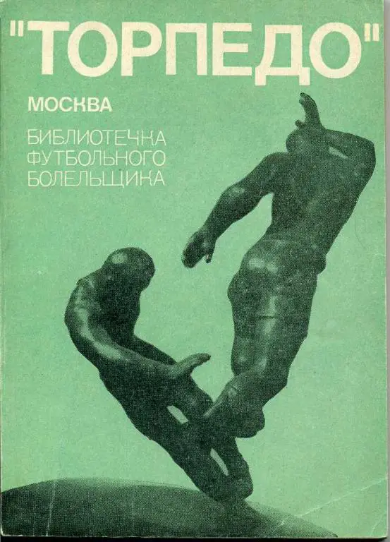 Торпедо Москва.