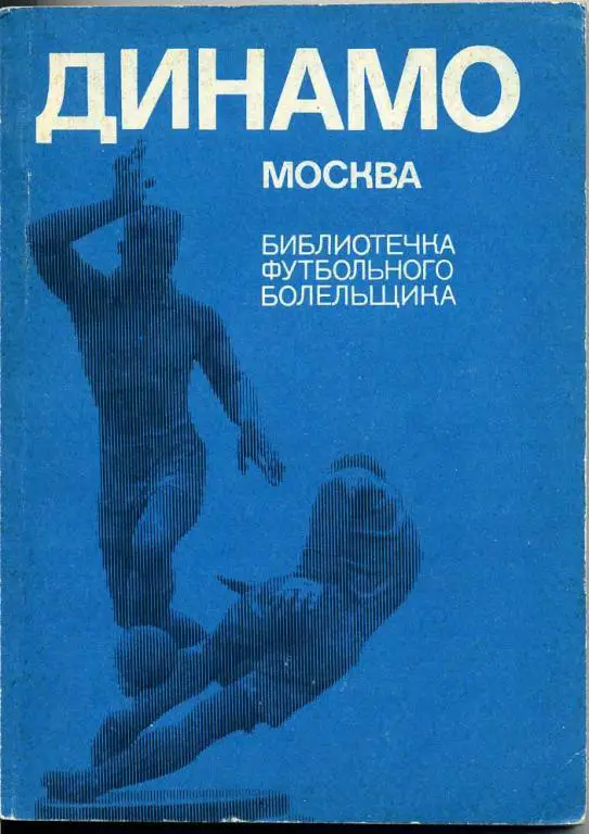 Динамо Москва.