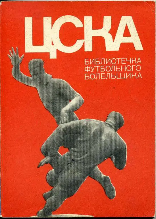 ЦСКА Москва.