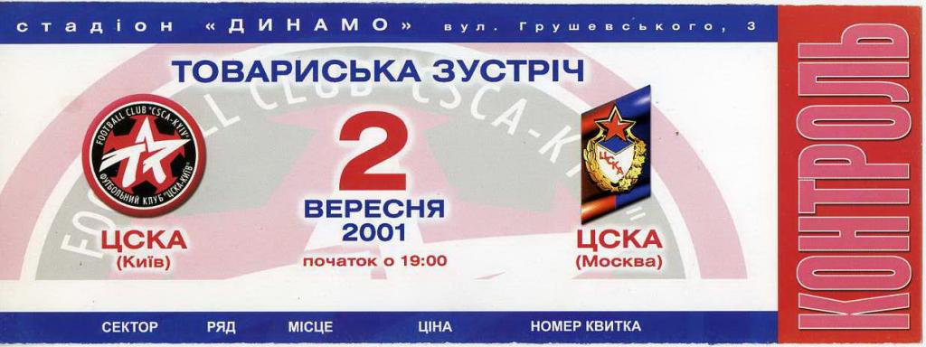 ЦСКА Киев - ЦСКА Москва - 2001