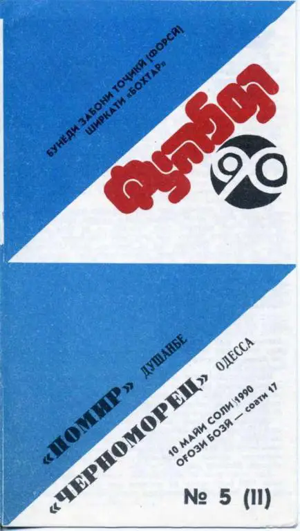 Памир Душанбе - Черноморец Одесса- 1990