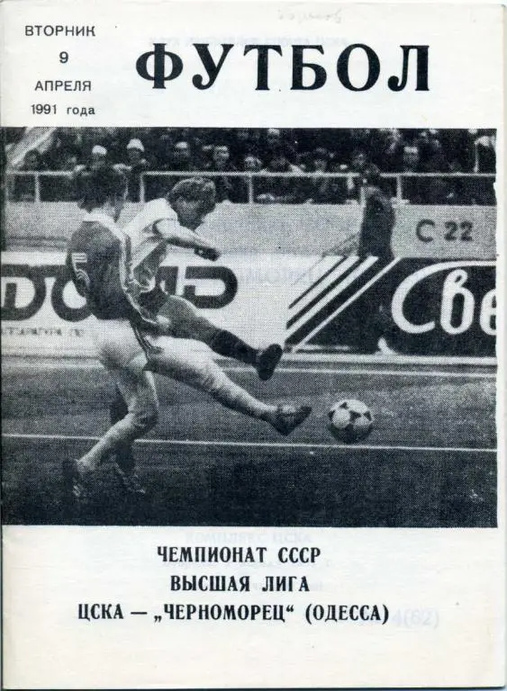ЦСКА - Черноморец Одесса- 1991