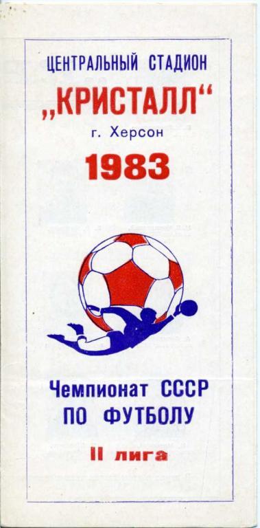 Кристалл Херсон - 1983.