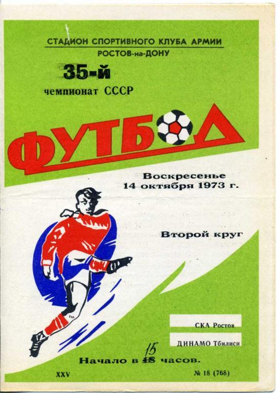 СКА Ростов - Динамо Тбилиси - 1973