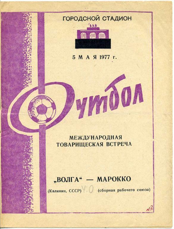 Волга Калинин - Сборная рабочего союза, Марокко - 1977