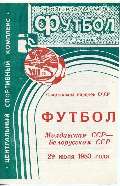 Молдавская ССР - Белорусская ССР - 1983