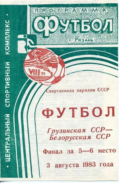 Грузинская ССР - Белорусская ССР - 1983