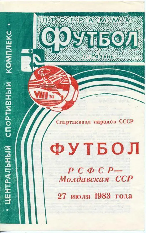 РСФСР - Молдавская ССР - 1983
