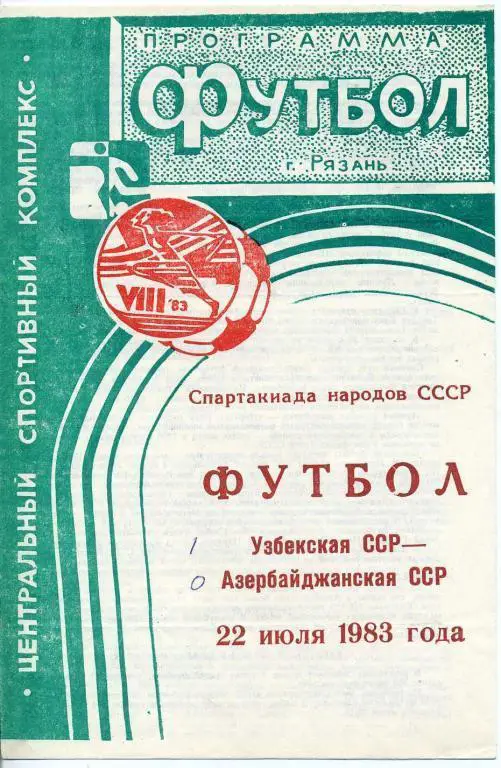 Узбекская ССР - Азербайджанская ССР - 1983