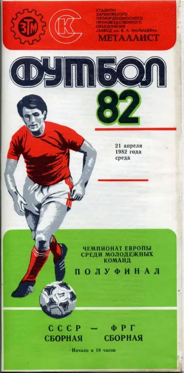 Сб. СССР - сб ФРГ - 21.04.1982