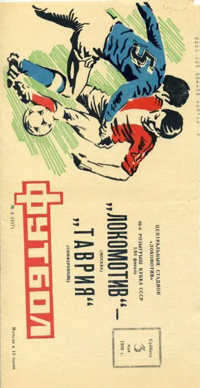 Локомотив Москва - Таврия Симферополь - 1986