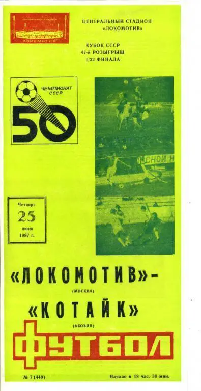Локомотив Москва - Котайк Абовян - 1987
