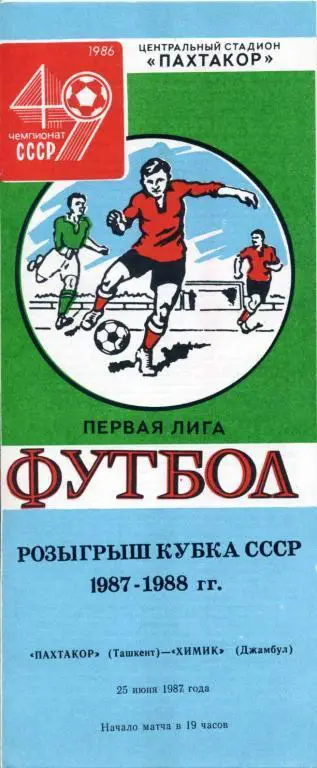 Пахтакор Ташкент - Химик Джамбул - 1987