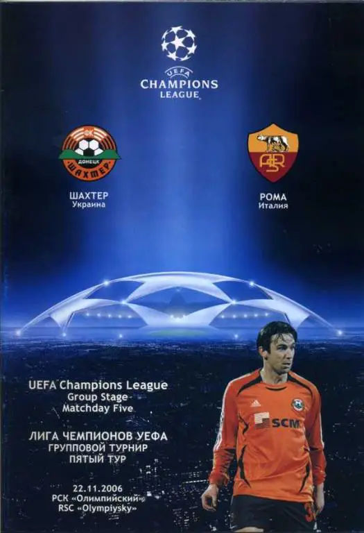 Шахтeр Донецк - Рома, Италия - 2006
