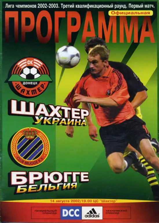 Шахтeр Донецк - Брюгге, Бельгия - 2002