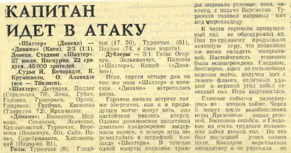 КАПИТАН ИДEТ В АТАКУ.