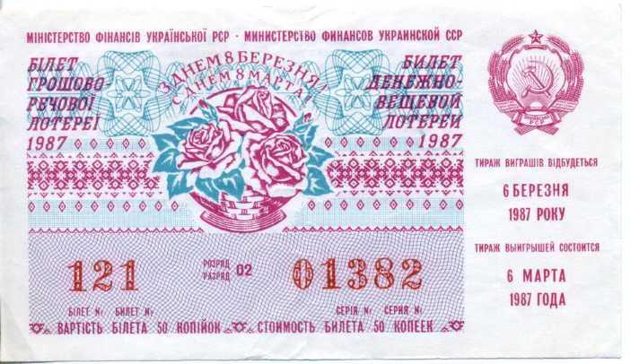 Денежно - вещевая лотерея 1987 г.
