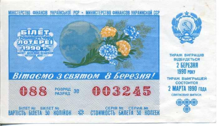 Денежно - вещевая лотерея 1990 г.