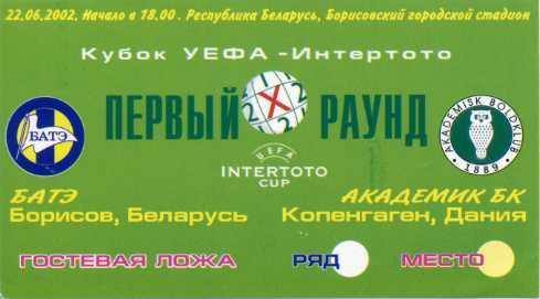 БАТЭ Борисов, Беларусь - Академик БК Копенгаген, Дания - 22.06.2002