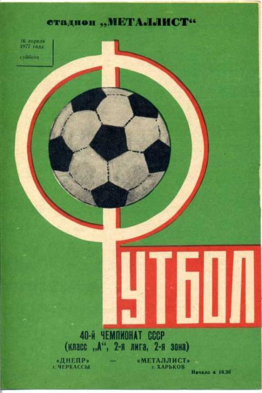 Металлист Харьков - Днепр Черкассы - 1977