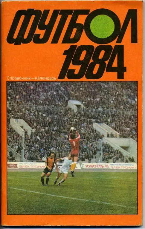 Москва - 1984 (Лужники)