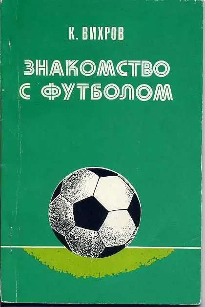 К.Вихров. Знакомство с футболом.