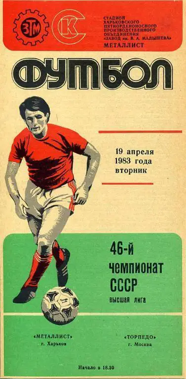 Металлист Харьков - Торпедо Москва - 1983