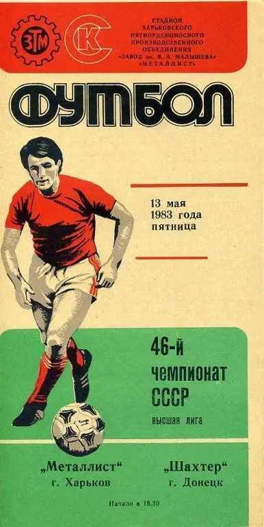 Металлист Харьков - Шахтeр Донецк - 1983