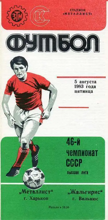 Металлист Харьков - Жальгирис Вильнюс - 1983