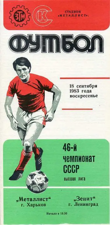 Металлист Харьков - Зенит Ленинград - 1983