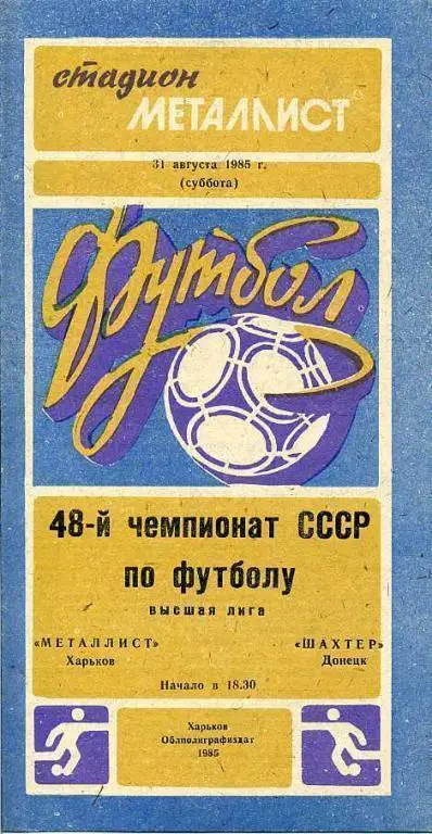Металлист Харьков - Шахтeр Донецк - 1985