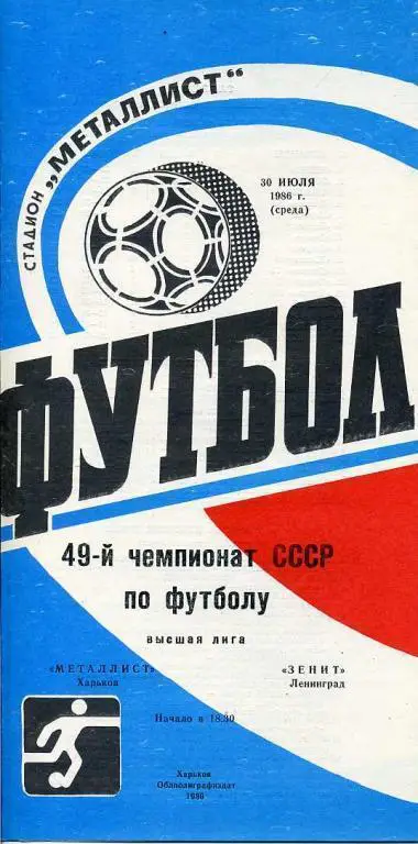 Металлист Харьков - Зенит Ленинград - 1986