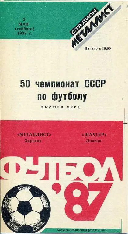 Металлист Харьков - Шахтeр Донецк - 1987