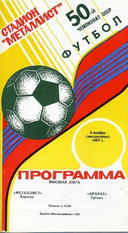 Металлист Харьков - Арарат Ереван - 1987
