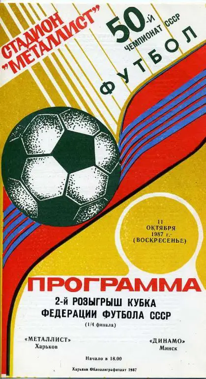 Металлист Харьков - Динамо Минск - 1987