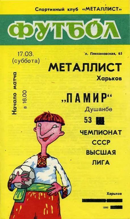 Металлист Харьков - Памир Душанбе - 1990
