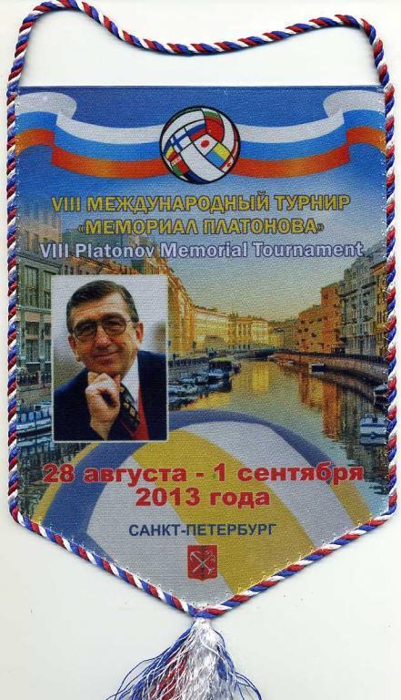 8 - й Международный турнир по волейболу Мемориал Платонова