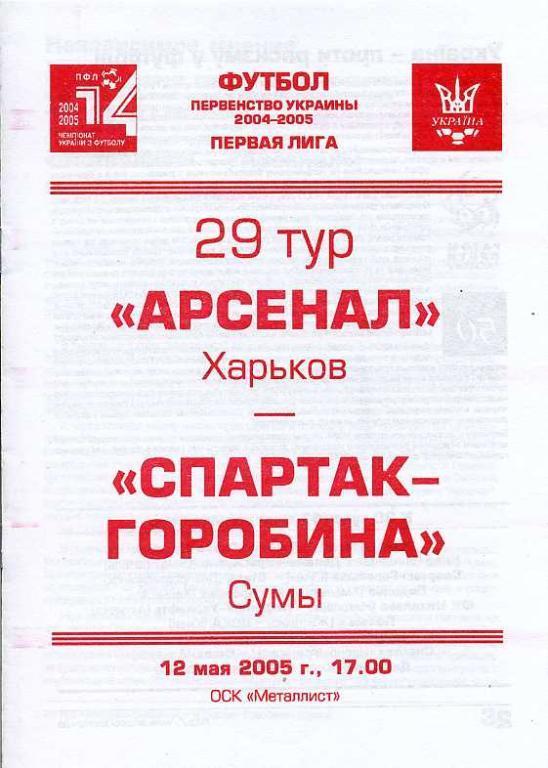 Арсенал Харьков - Спартак - Горобина Сумы - 2004-2005