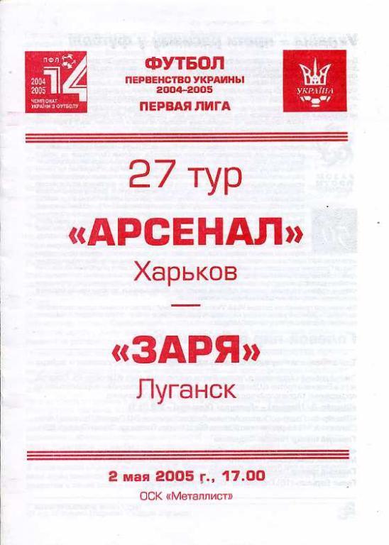 Арсенал Харьков - Заря Луганск - 2004-2005