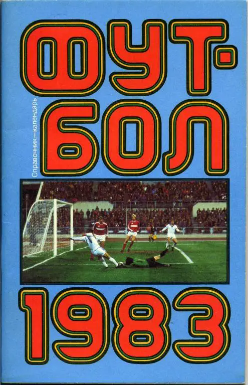 Москва - 1983 (Лужники)