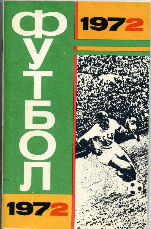 Москва - 1972 (Лужники)