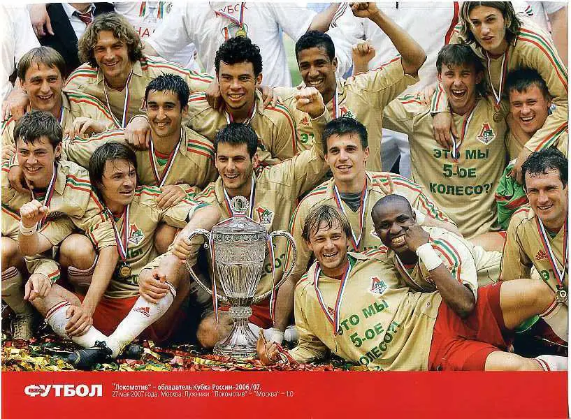 Локомотив - обладатель Кубка России - 2006/07