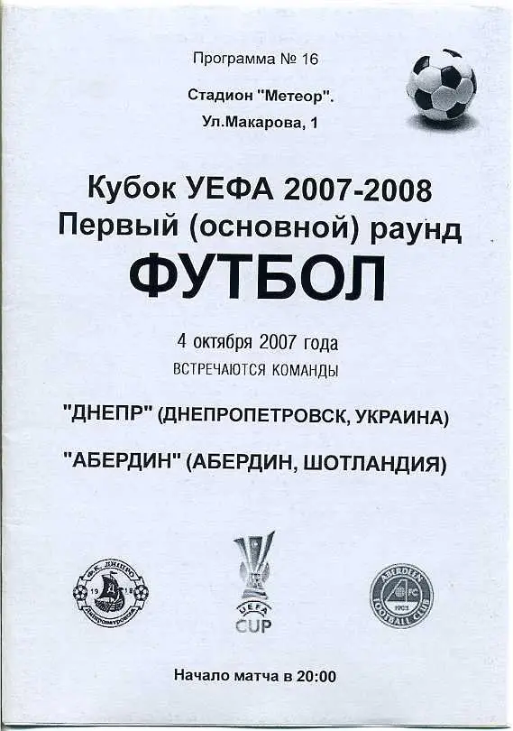 Днепр Днепропетровск - Абердин Шотландия - 2007