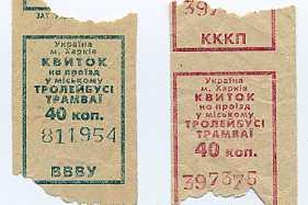 Билеты на проезд в троллейбусе, трамвае (г.Харьков)