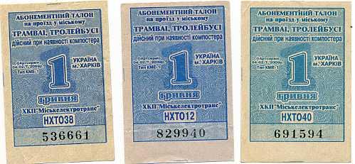Билет -талон на проезд в трамвае, троллейбусе (г.Харьков)
